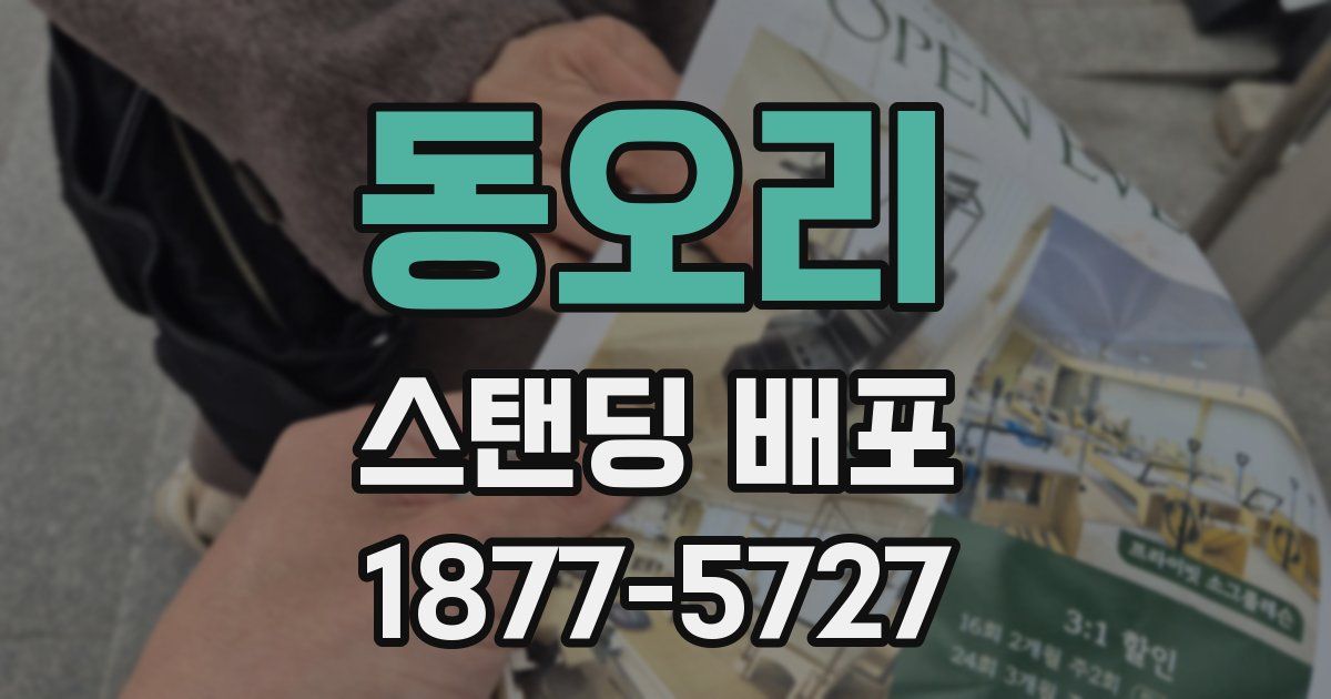 동오리 스탠딩 배포