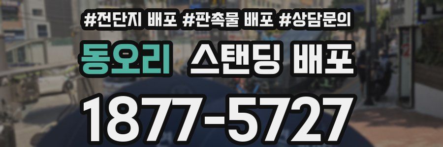 동오리 스탠딩 배포