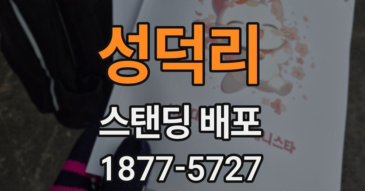 성덕리 스탠딩 배포