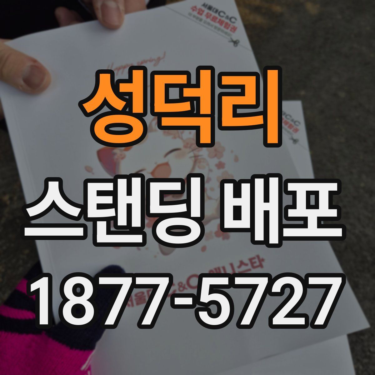 성덕리 스탠딩 배포