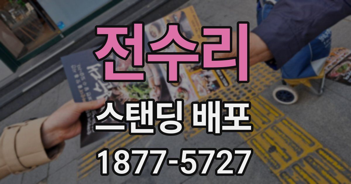 전수리 스탠딩 배포
