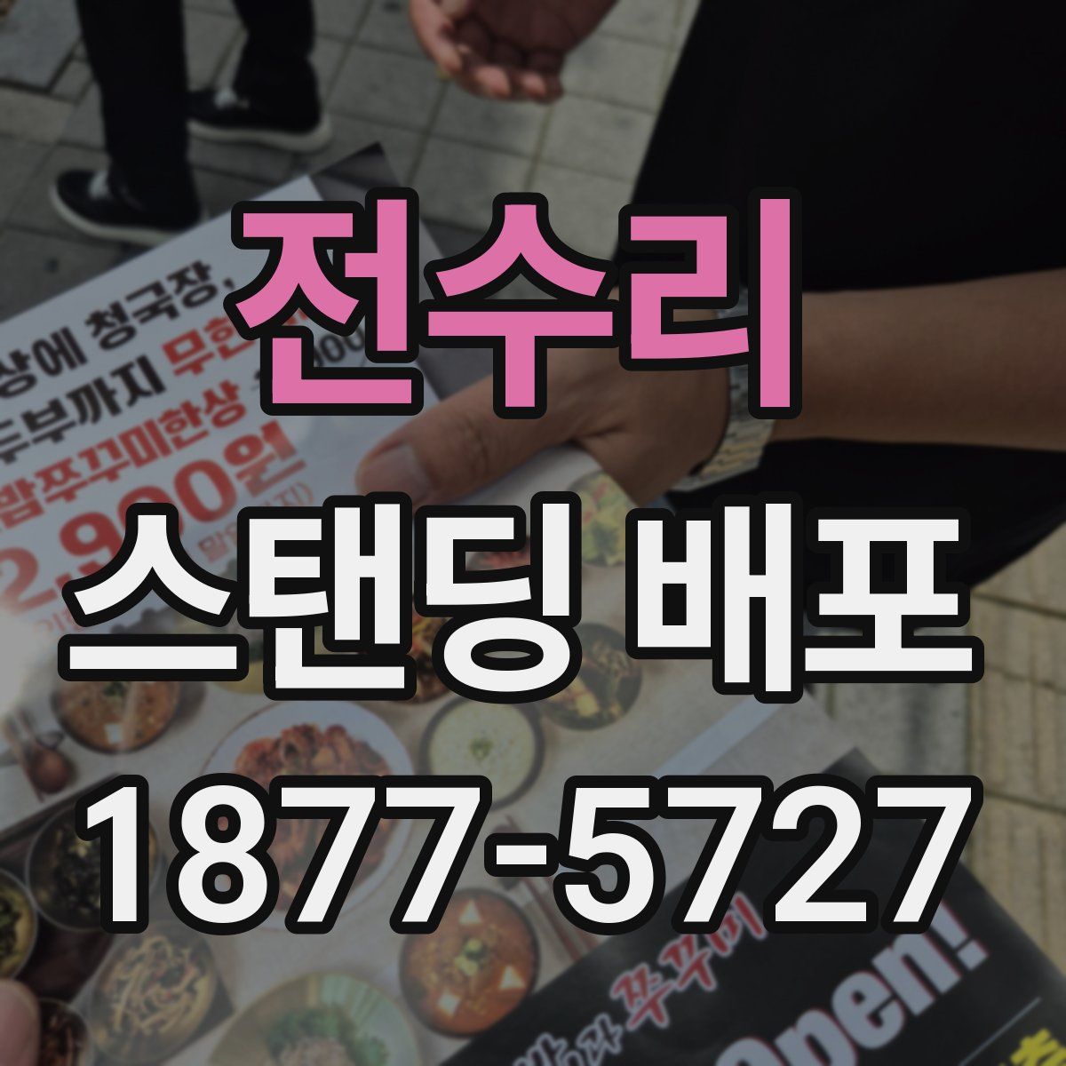 전수리 스탠딩 배포