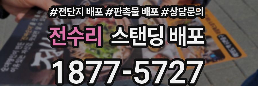 전수리 스탠딩 배포