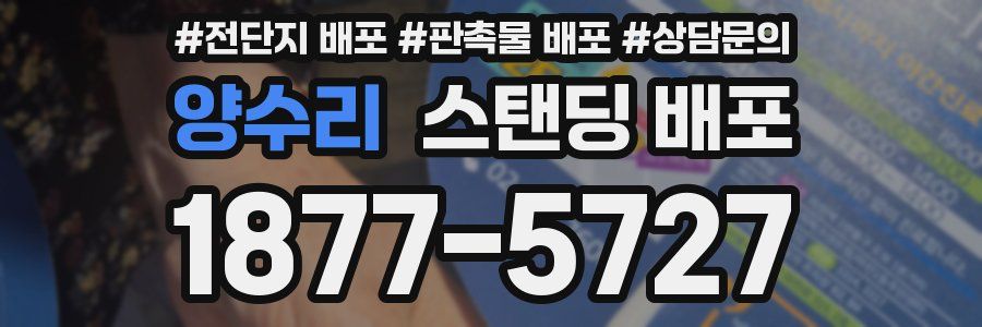 양수리 스탠딩 배포
