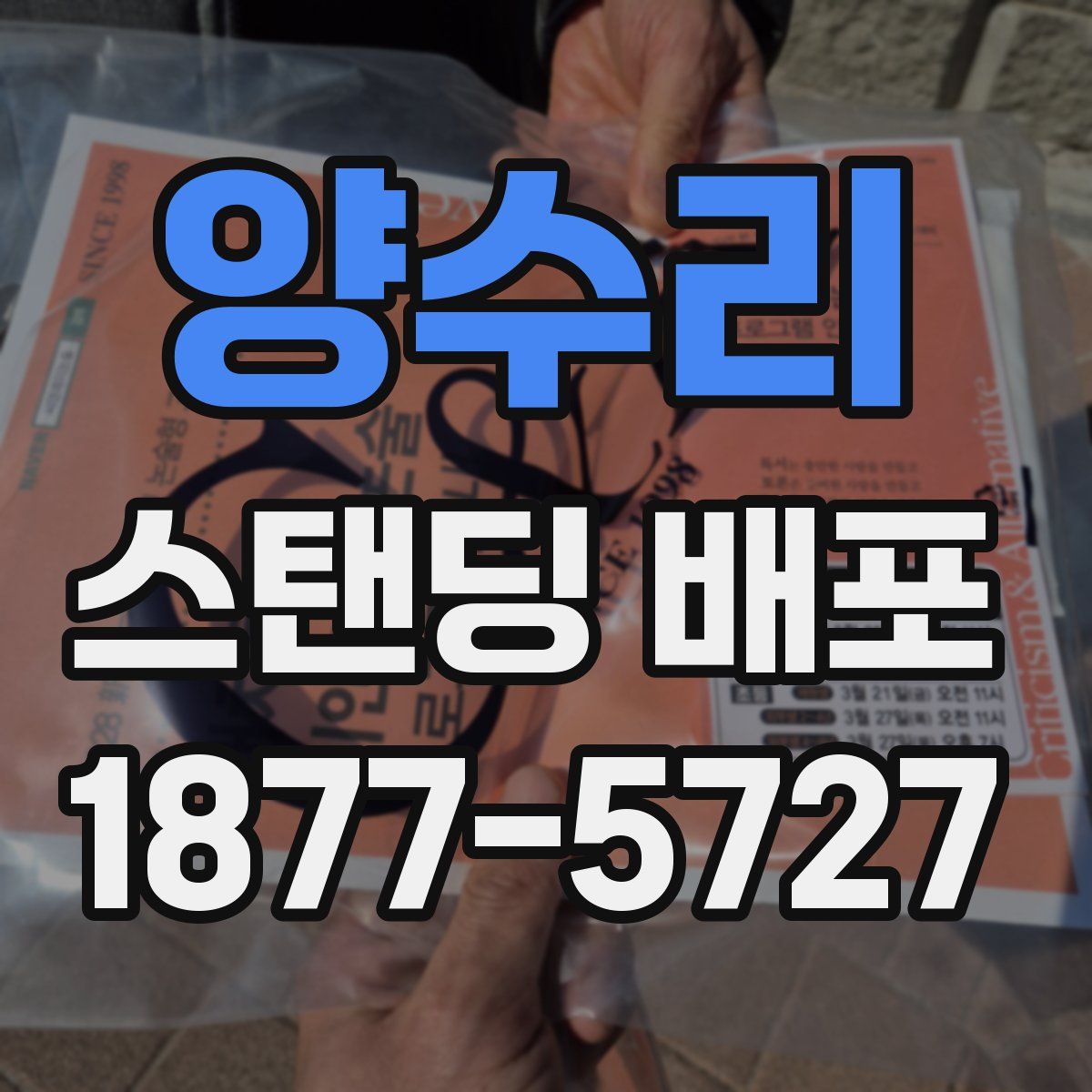 양수리 스탠딩 배포