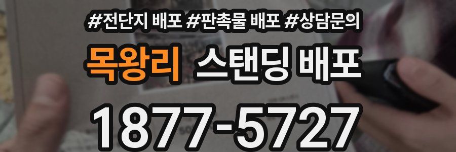 목왕리 스탠딩 배포