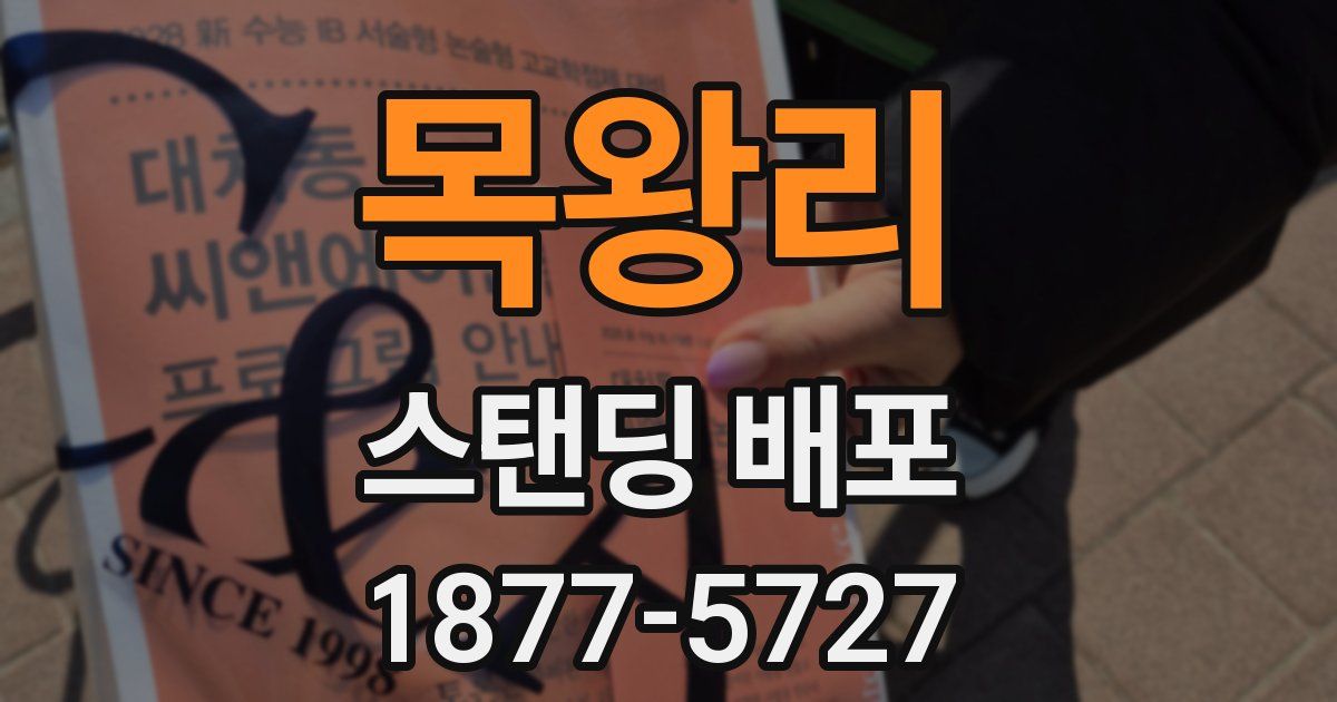 목왕리 스탠딩 배포