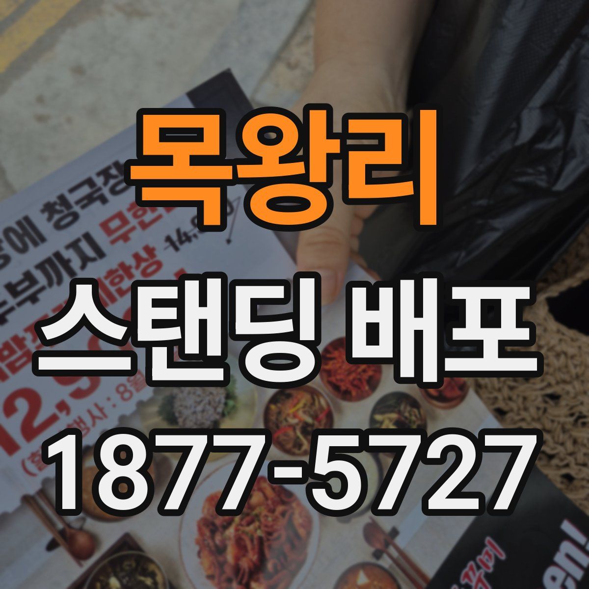 목왕리 스탠딩 배포