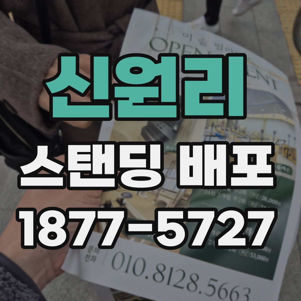 신원리 스탠딩 배포