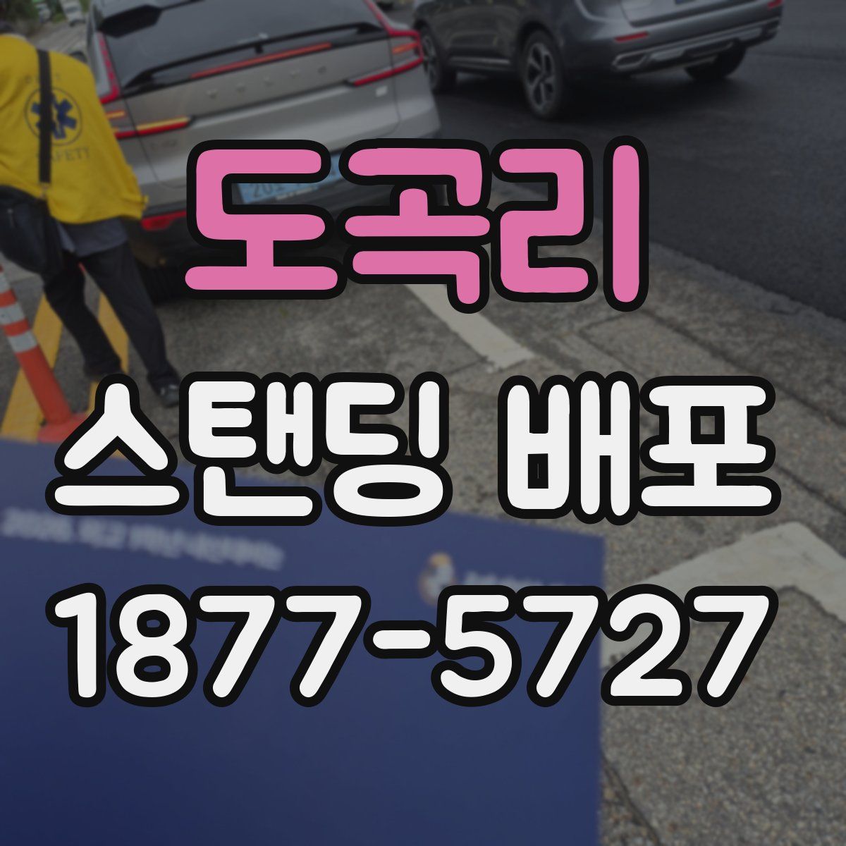 도곡리 스탠딩 배포