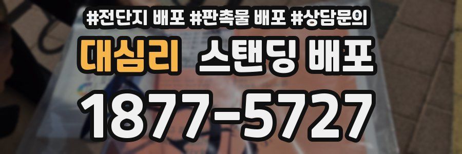 대심리 스탠딩 배포