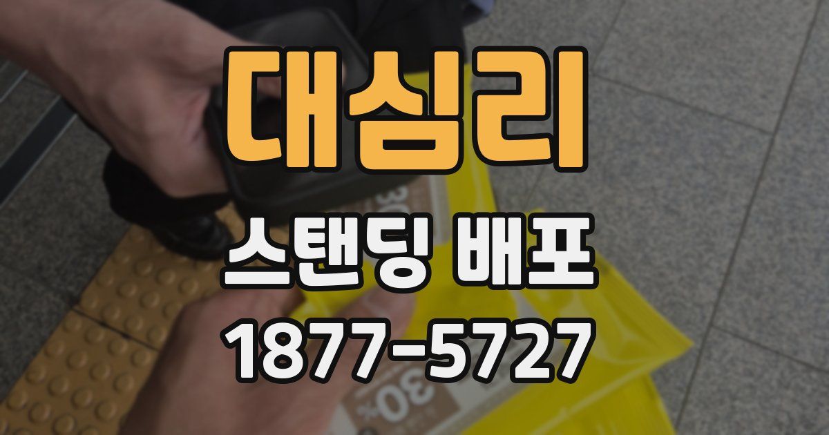 대심리 스탠딩 배포