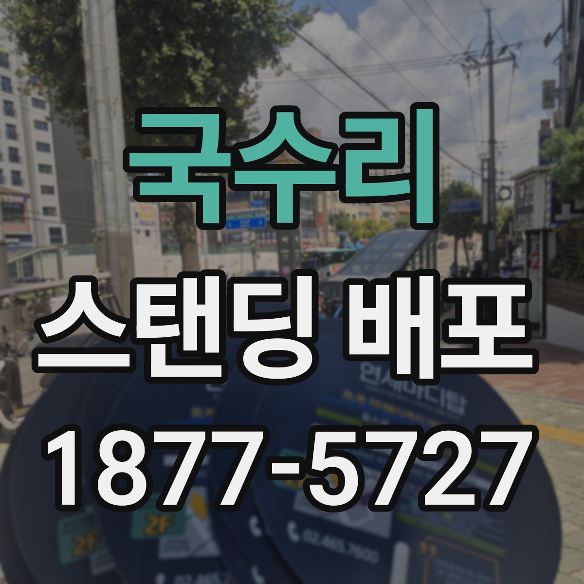 국수리 스탠딩 배포