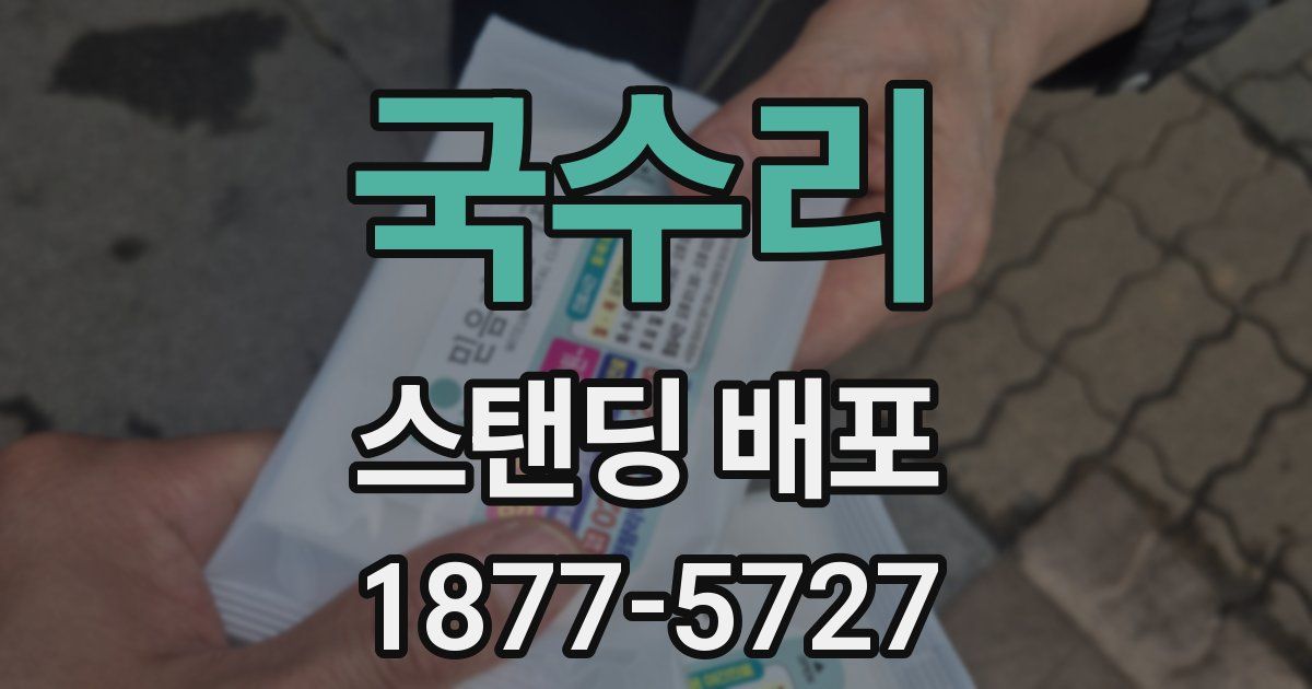 국수리 스탠딩 배포