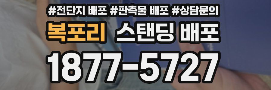 복포리 스탠딩 배포