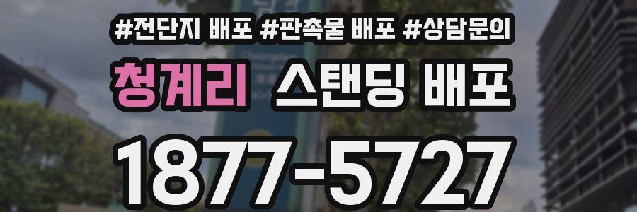 청계리 스탠딩 배포