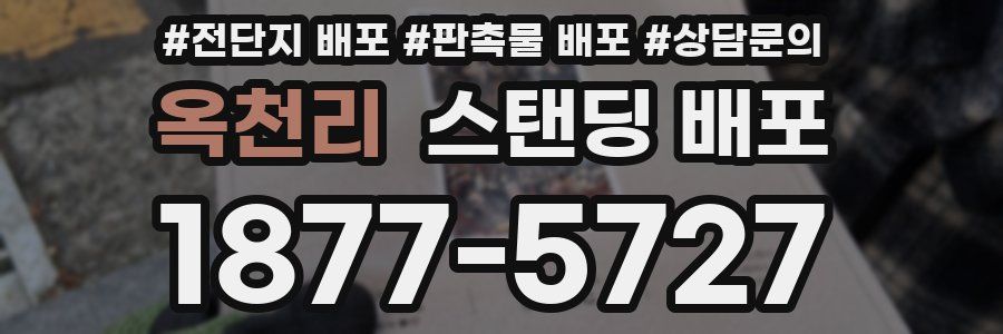 옥천리 스탠딩 배포