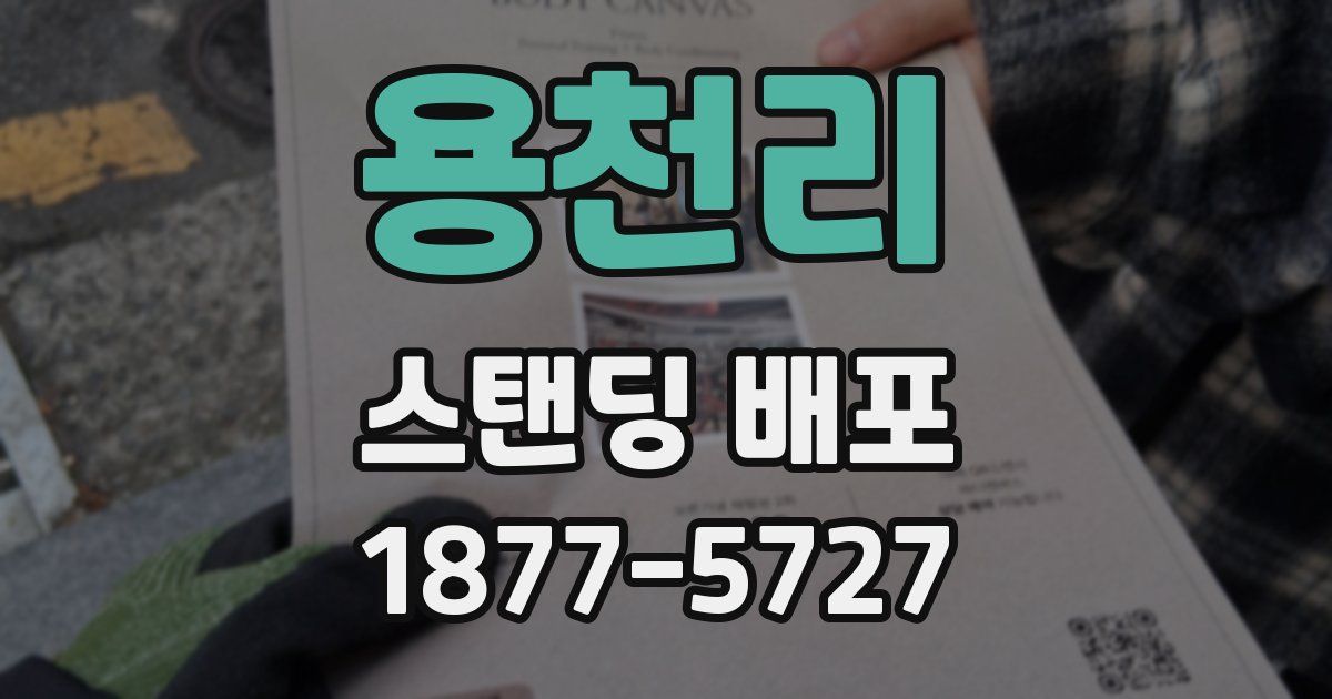 용천리 스탠딩 배포