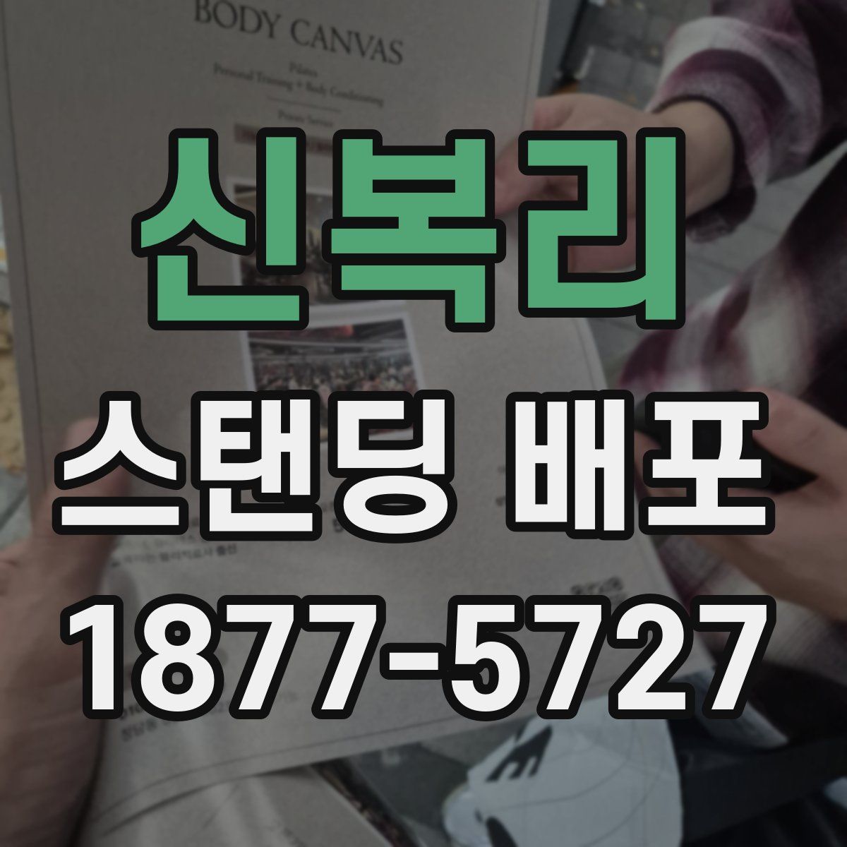 신복리 스탠딩 배포