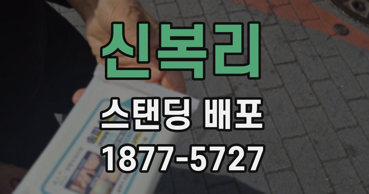 신복리 스탠딩 배포