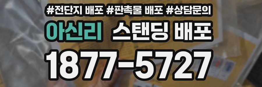 아신리 스탠딩 배포