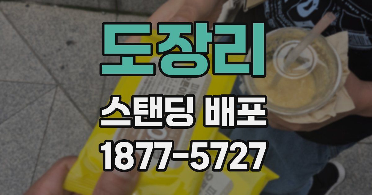 도장리 스탠딩 배포