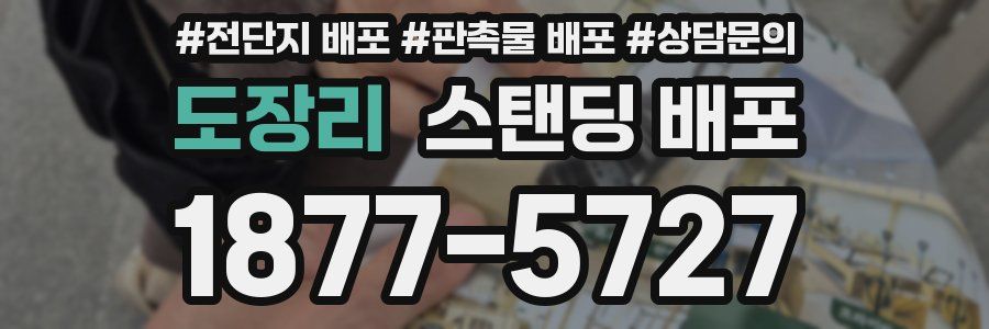 도장리 스탠딩 배포
