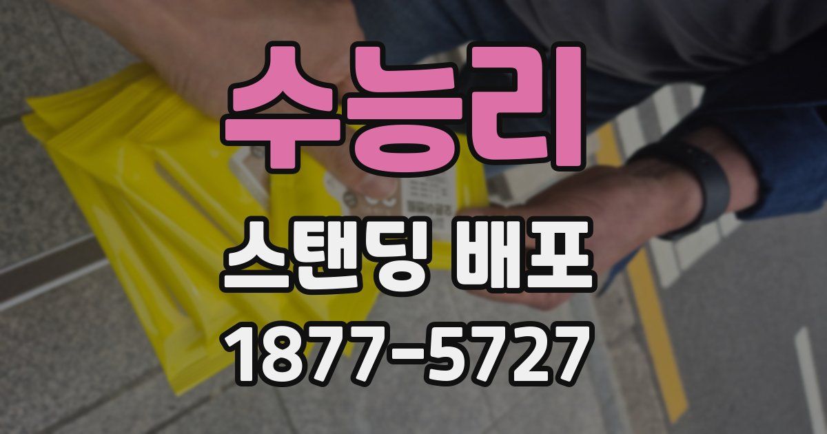 수능리 스탠딩 배포