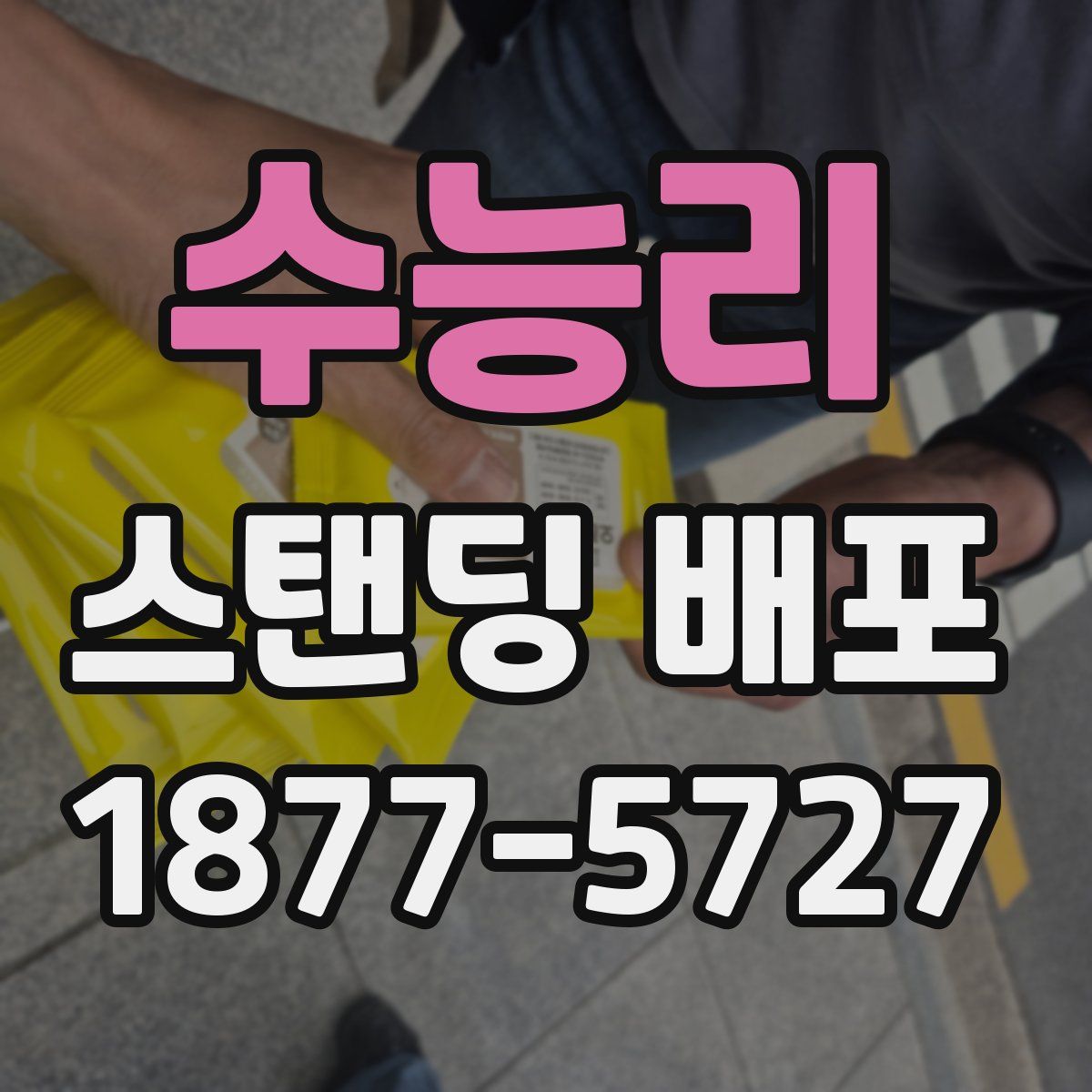 수능리 스탠딩 배포