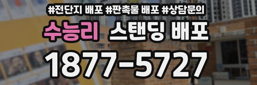 수능리 스탠딩 배포
