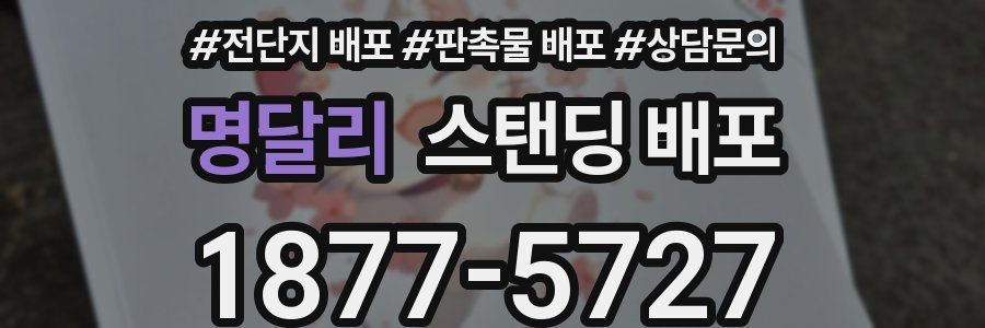 명달리 스탠딩 배포
