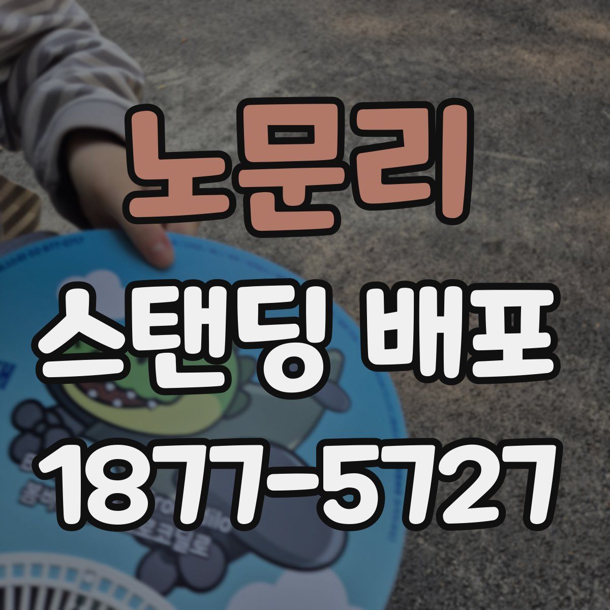 노문리 스탠딩 배포