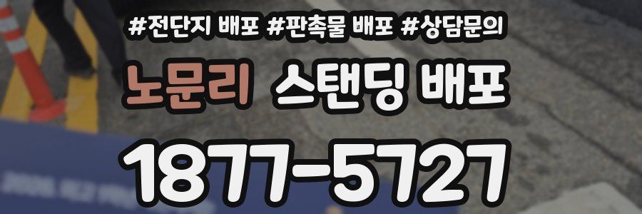 노문리 스탠딩 배포