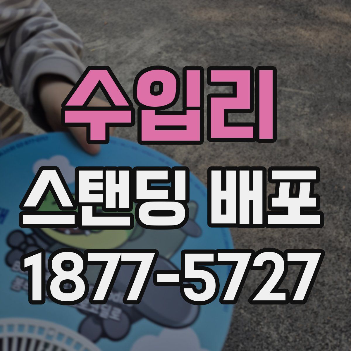 수입리 스탠딩 배포