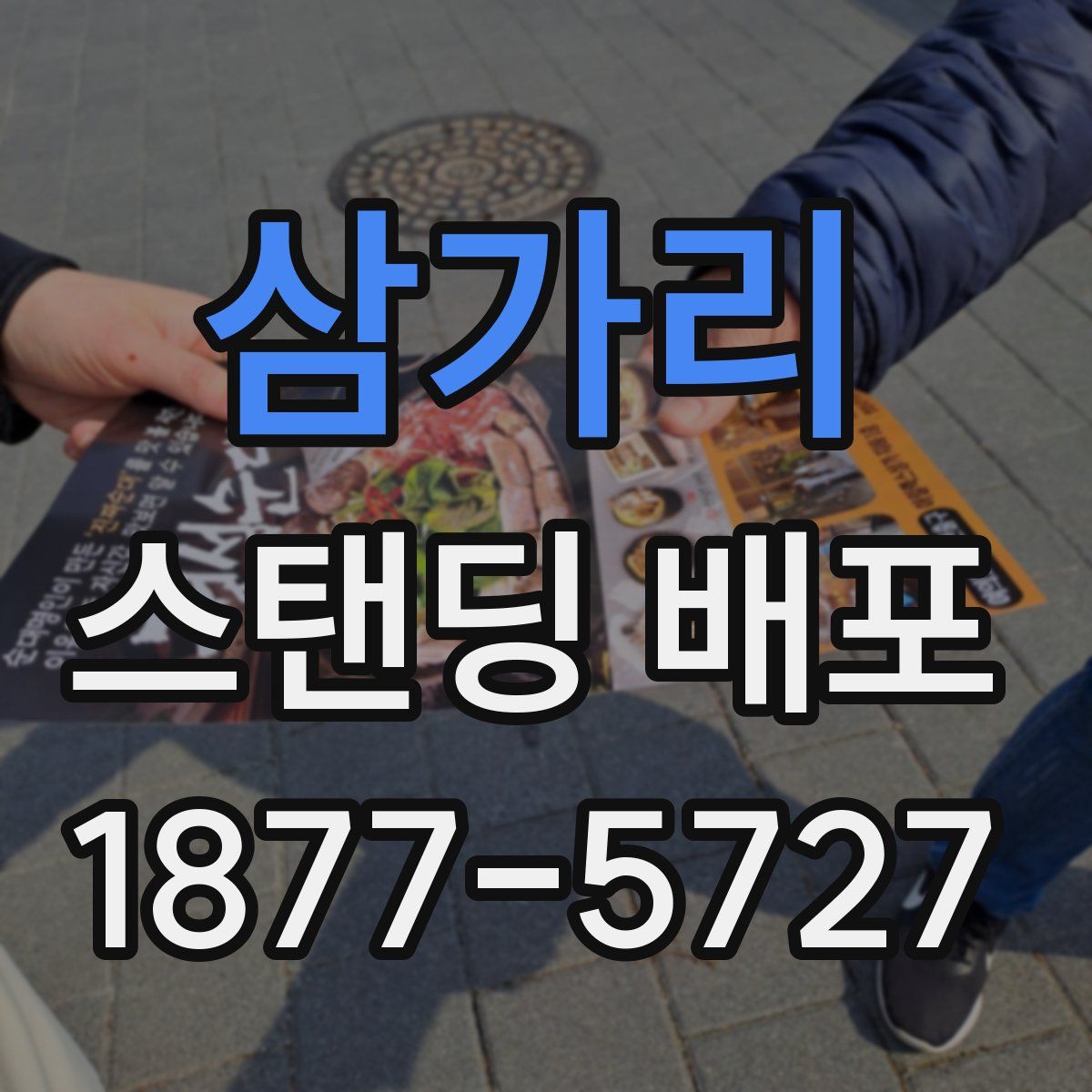 삼가리 스탠딩 배포