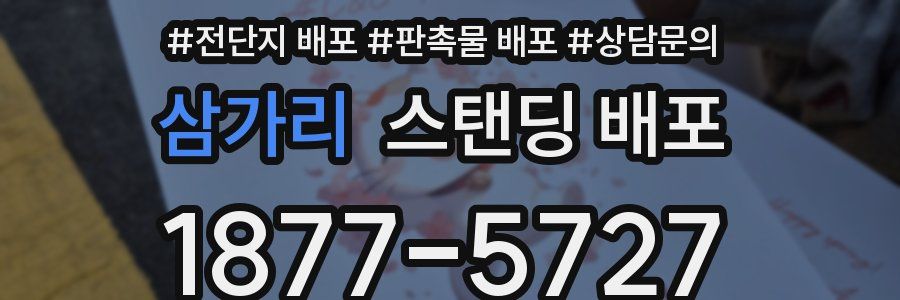 삼가리 스탠딩 배포