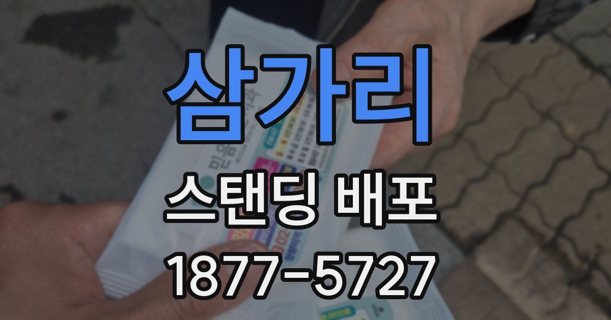 삼가리 스탠딩 배포