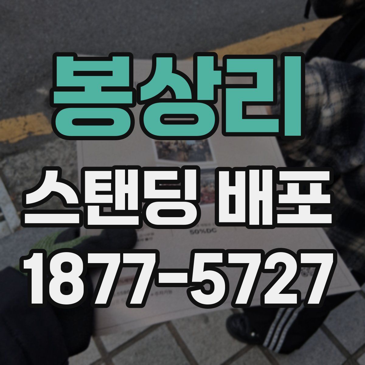 봉상리 스탠딩 배포