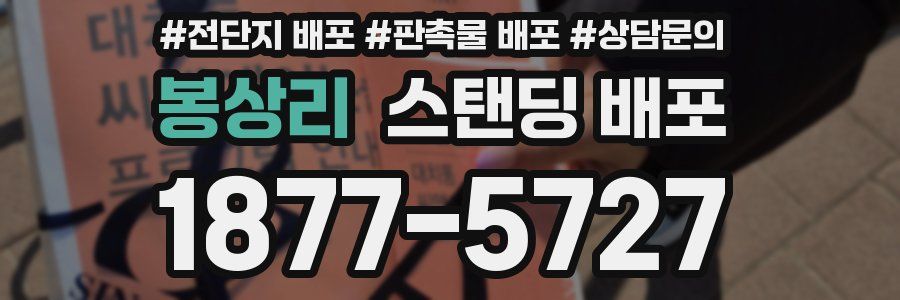 봉상리 스탠딩 배포