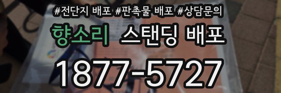 향소리 스탠딩 배포
