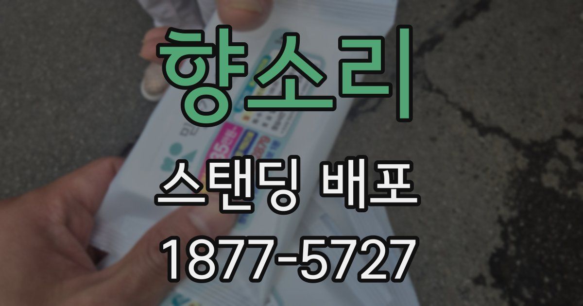향소리 스탠딩 배포