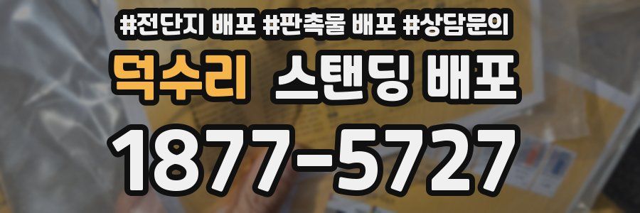 덕수리 스탠딩 배포