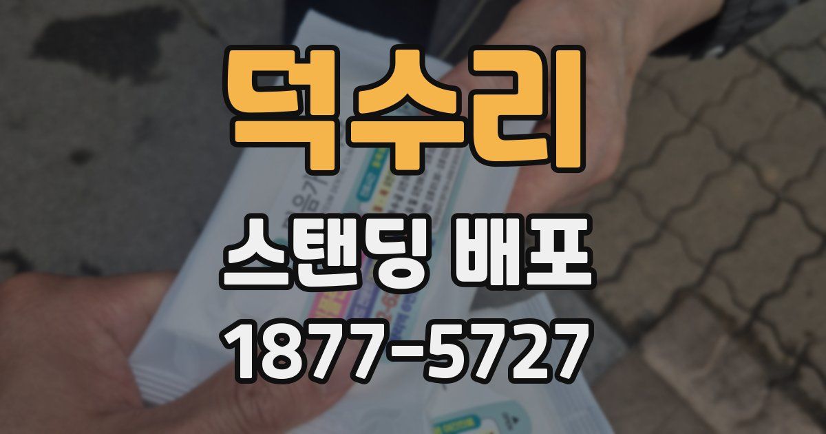 덕수리 스탠딩 배포