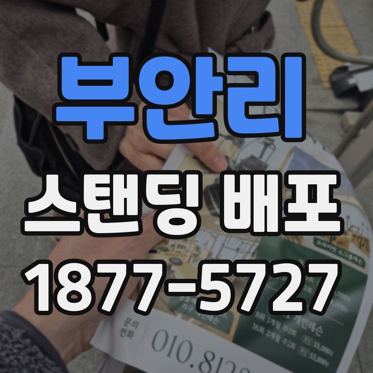부안리 스탠딩 배포
