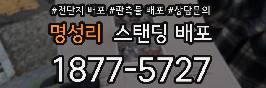 명성리 스탠딩 배포