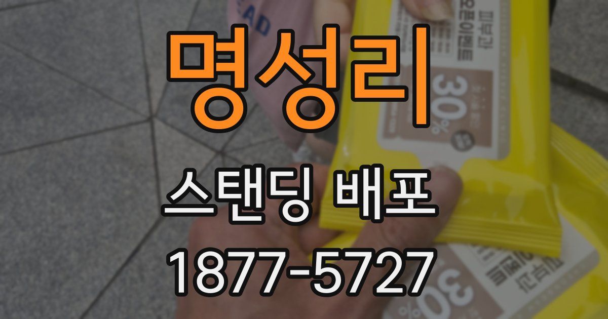명성리 스탠딩 배포