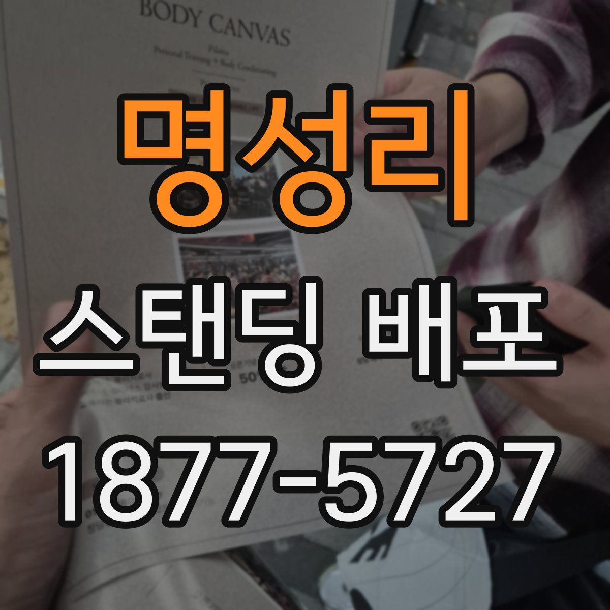 명성리 스탠딩 배포