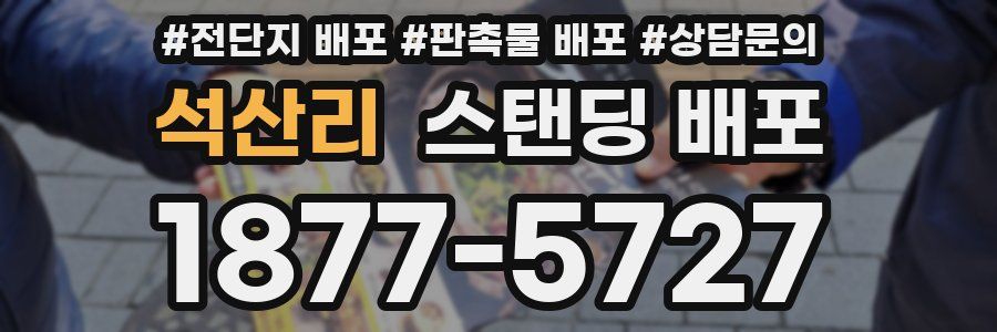 석산리 스탠딩 배포
