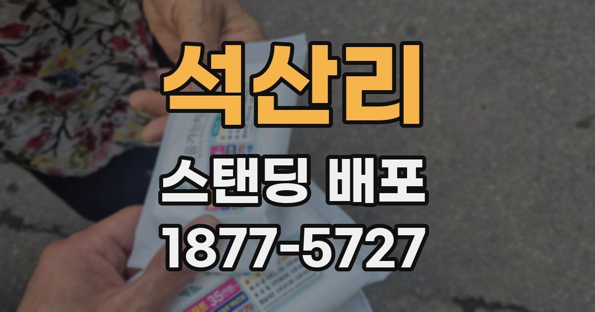 석산리 스탠딩 배포