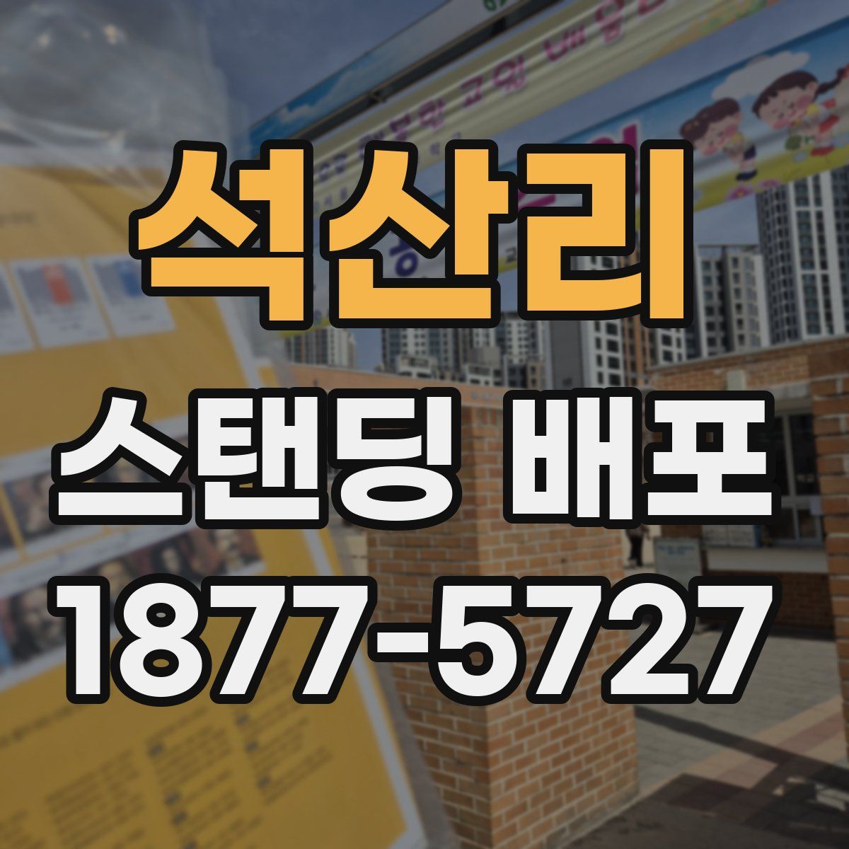 석산리 스탠딩 배포